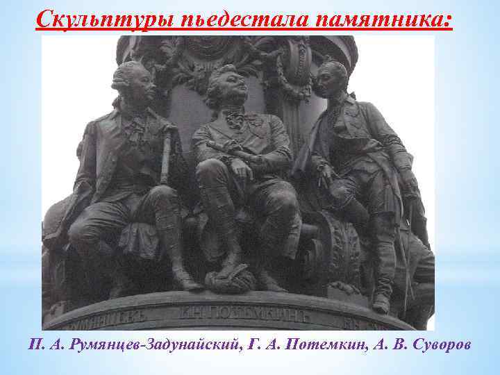 Скульптуры пьедестала памятника: П. А. Румянцев-Задунайский, Г. А. Потемкин, А. В. Суворов 