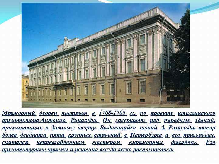 Мраморный дворец построен в 1768 -1785 гг. по проекту итальянского архитектора Антонио Ринальди. Он