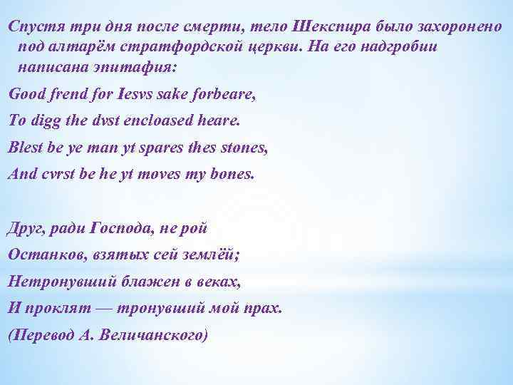 Спустя три дня после смерти, тело Шекспира было захоронено под алтарём стратфордской церкви. На