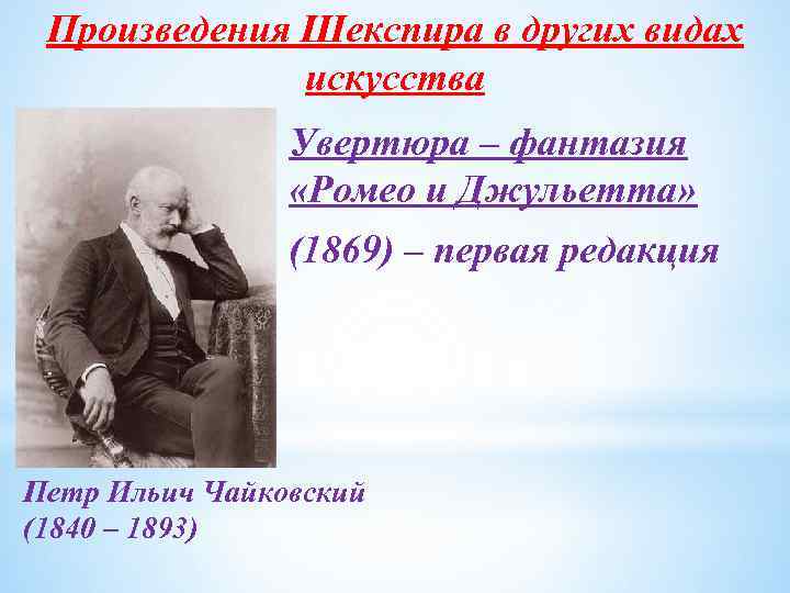 Произведения Шекспира в других видах искусства Увертюра – фантазия «Ромео и Джульетта» (1869) –