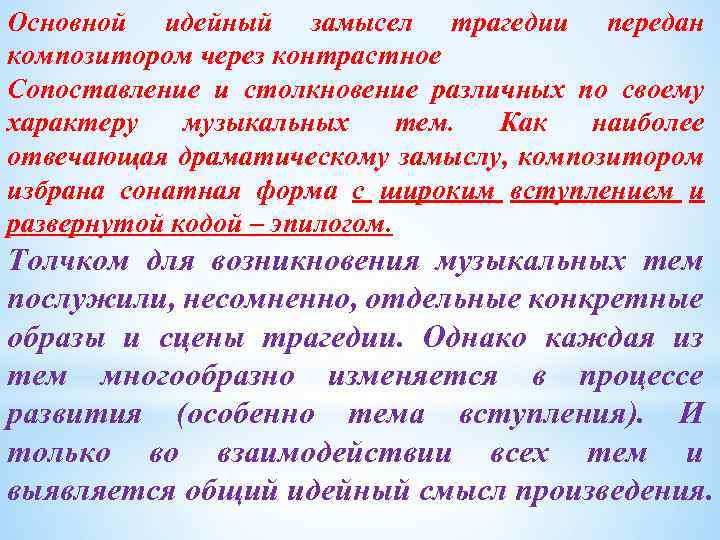 Основной идейный замысел трагедии передан композитором через контрастное Сопоставление и столкновение различных по своему