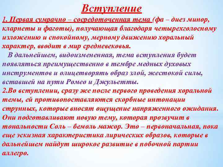 Вступление 1. Первая сумрачно – сосредоточенная тема (фа – диез минор, кларнеты и фаготы),