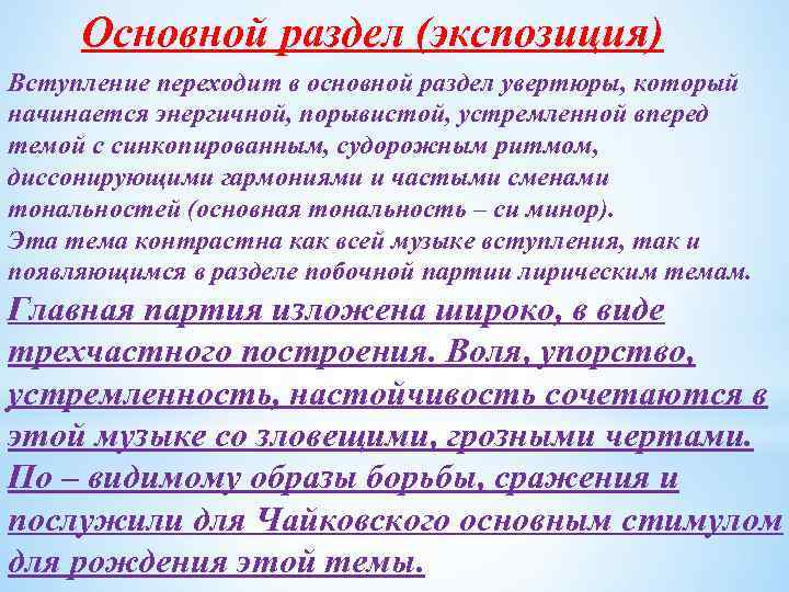 Основной раздел (экспозиция) Вступление переходит в основной раздел увертюры, который начинается энергичной, порывистой, устремленной