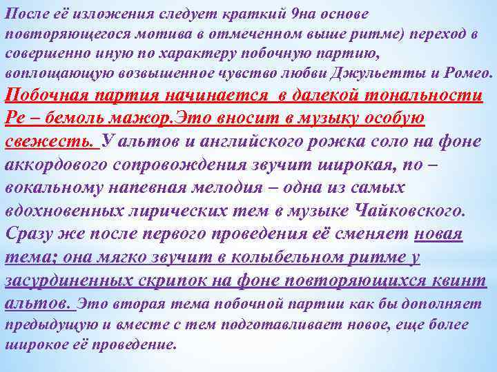 После её изложения следует краткий 9 на основе повторяющегося мотива в отмеченном выше ритме)