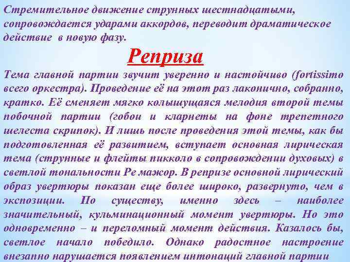 Стремительное движение струнных шестнадцатыми, сопровождается ударами аккордов, переводит драматическое действие в новую фазу. Реприза