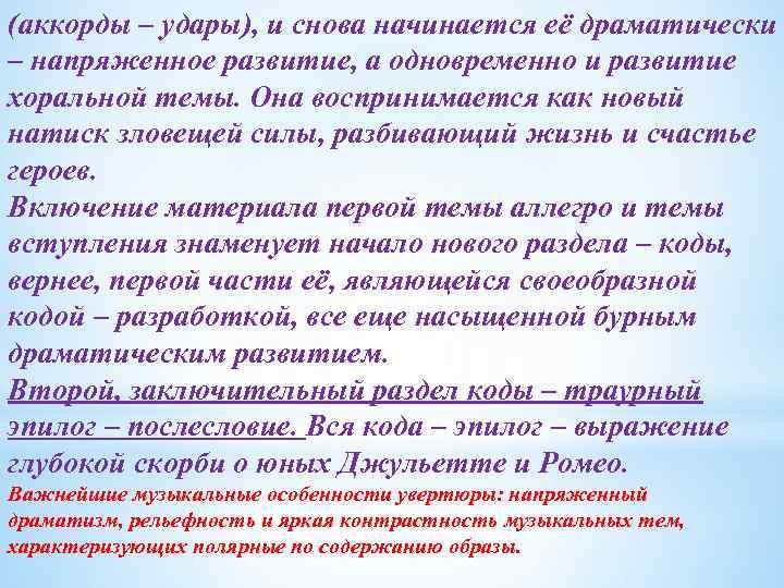 (аккорды – удары), и снова начинается её драматически – напряженное развитие, а одновременно и