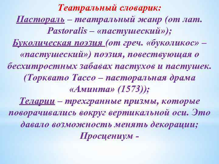 Театральный словарик: Пастораль – театральный жанр (от лат. Pastoralis – «пастушеский» ); Буколическая поэзия