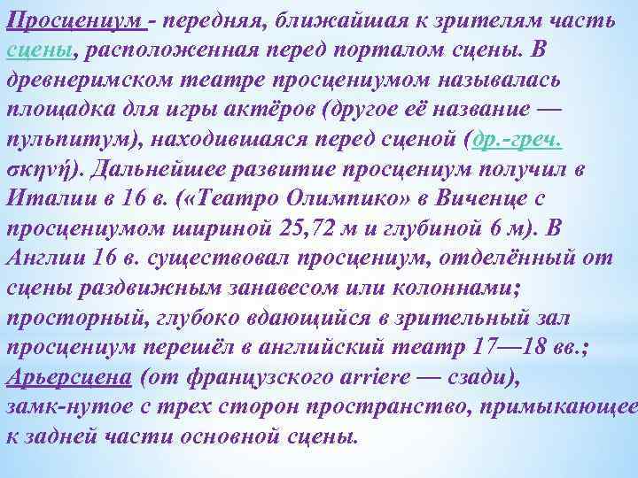  Просцениум передняя, ближайшая к зрителям часть сцены, расположенная перед порталом сцены. В древнеримском