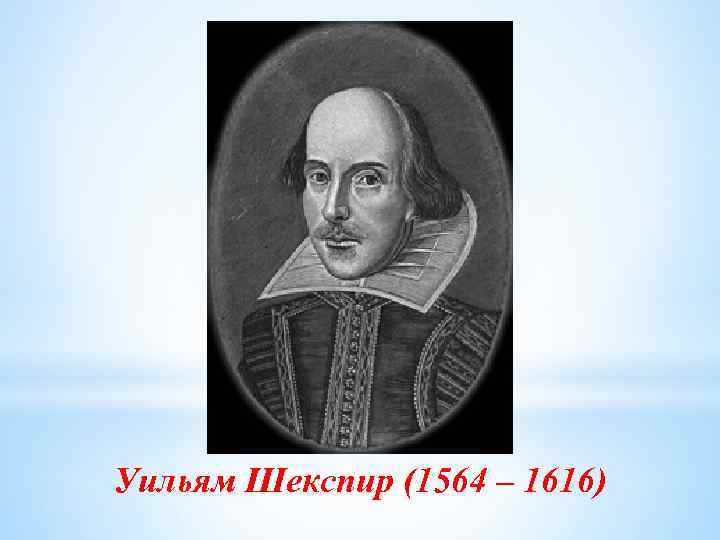 Уильям Шекспир (1564 – 1616) 