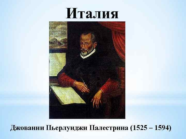 Италия Джованни Пьерлуиджи Палестрина (1525 – 1594) 