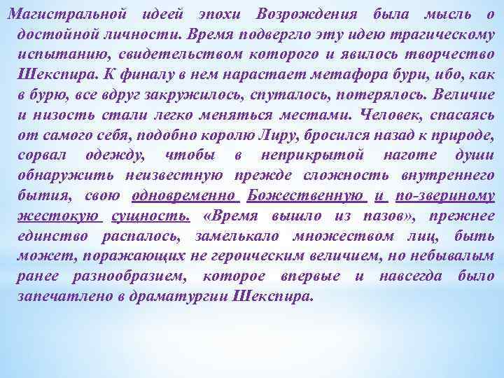 Магистральной идеей эпохи Возрождения была мысль о достойной личности. Время подвергло эту идею трагическому