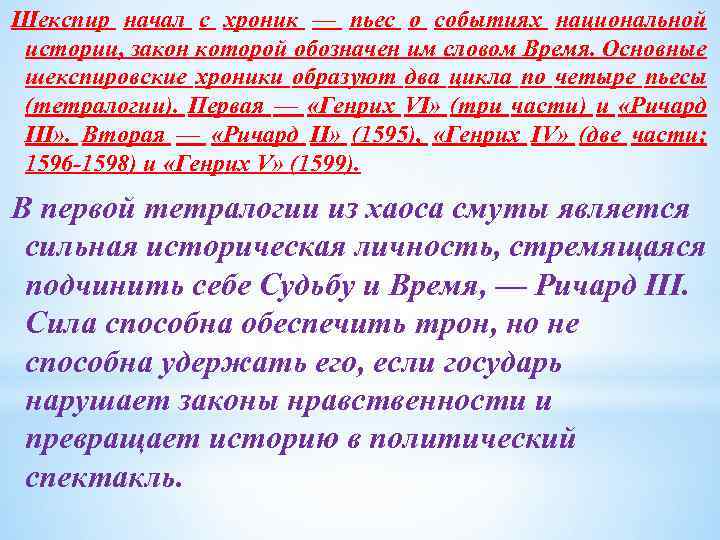 Шекспир начал с хроник — пьес о событиях национальной истории, закон которой обозначен им