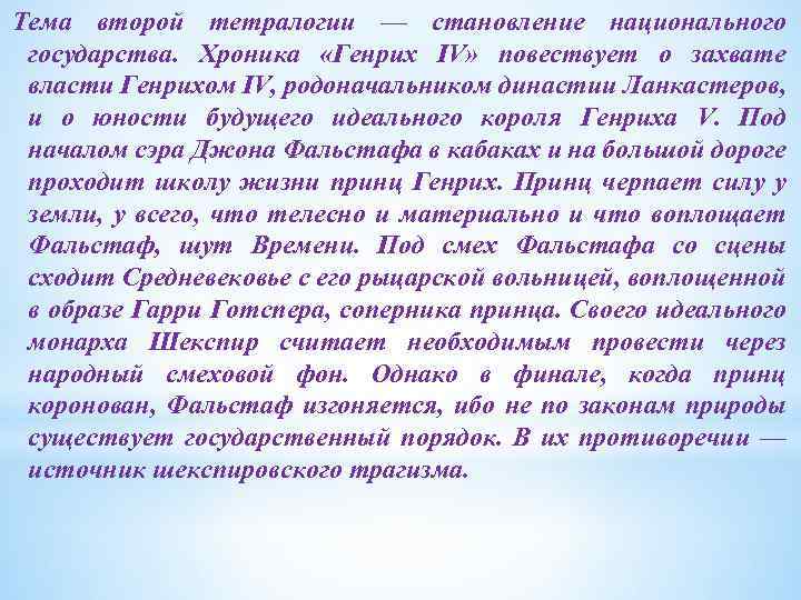 Тема второй тетралогии — становление национального государства. Хроника «Генрих IV» повествует о захвате власти