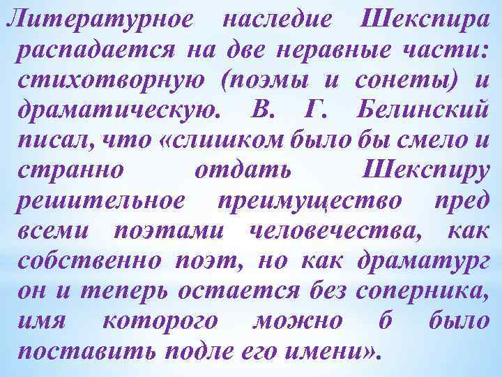 Литературное наследие Шекспира распадается на две неравные части: стихотворную (поэмы и сонеты) и драматическую.