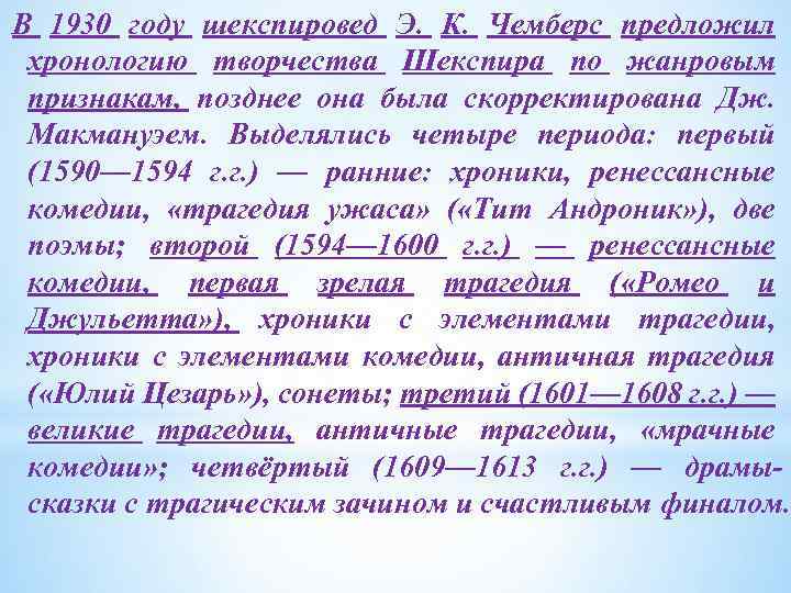 В 1930 году шекспировед Э. К. Чемберс предложил хронологию творчества Шекспира по жанровым признакам,