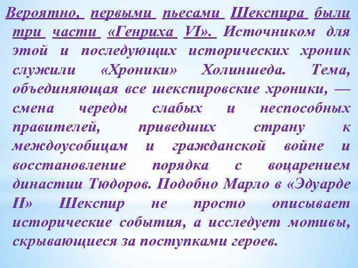 Вероятно, первыми пьесами Шекспира были три части «Генриха VI» . Источником для этой и