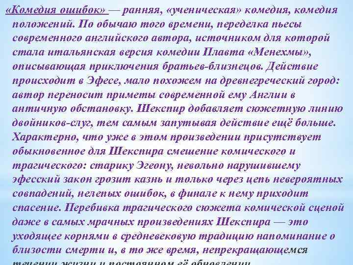  «Комедия ошибок» — ранняя, «ученическая» комедия, комедия положений. По обычаю того времени, переделка