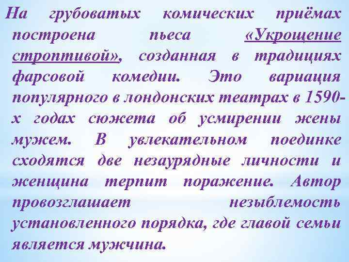 На грубоватых комических приёмах построена пьеса «Укрощение строптивой» , созданная в традициях фарсовой комедии.