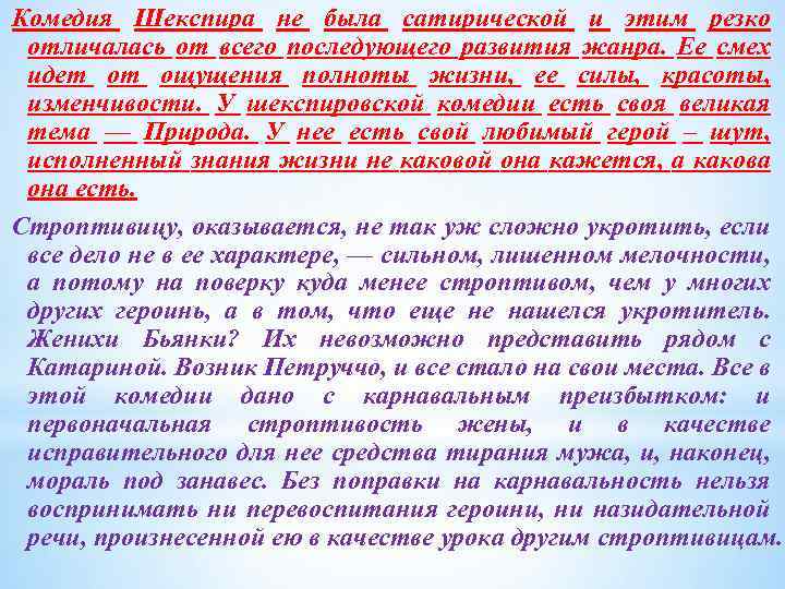 Комедия Шекспира не была сатирической и этим резко отличалась от всего последующего развития жанра.