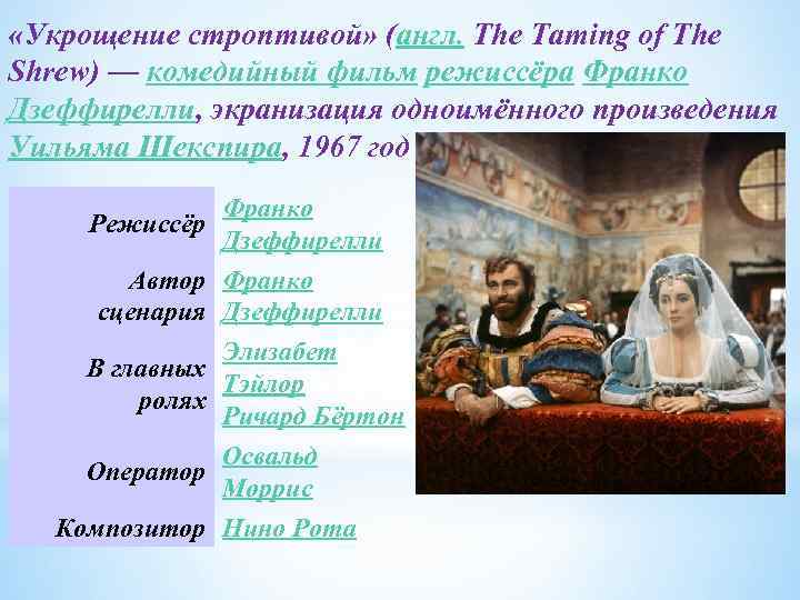  «Укрощение строптивой» (англ. The Taming of The Shrew) — комедийный фильм режиссёра Франко