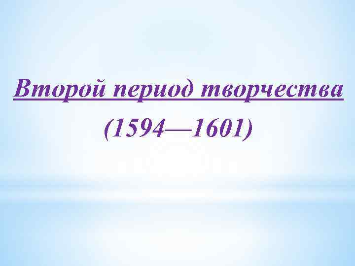 Второй период творчества (1594— 1601) 