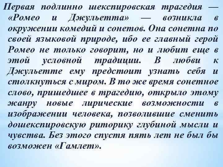 Первая подлинно шекспировская трагедия — «Ромео и Джульетта» — возникла в окружении комедий и