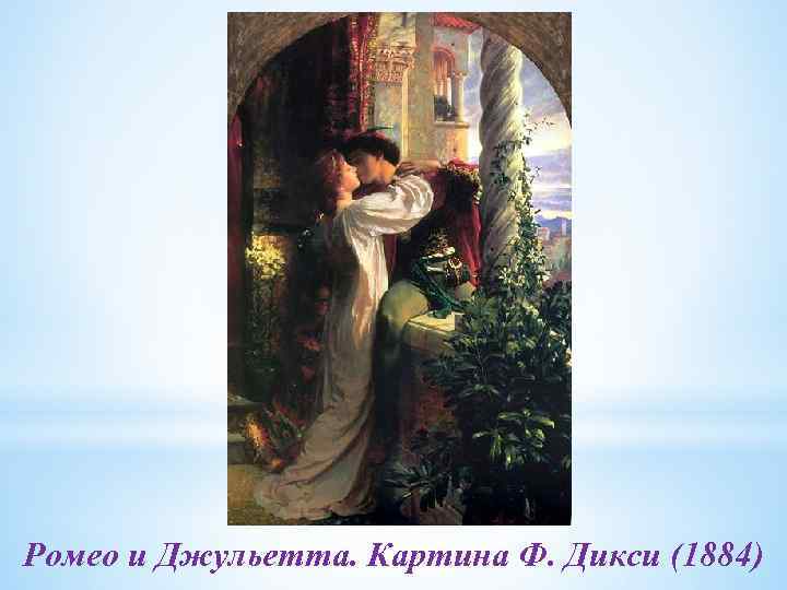 Ромео и Джульетта. Картина Ф. Дикси (1884) 