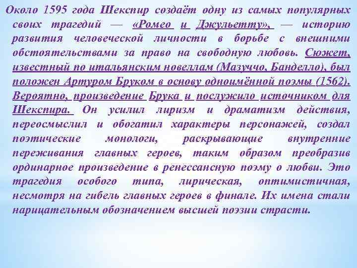 Около 1595 года Шекспир создаёт одну из самых популярных своих трагедий — «Ромео и