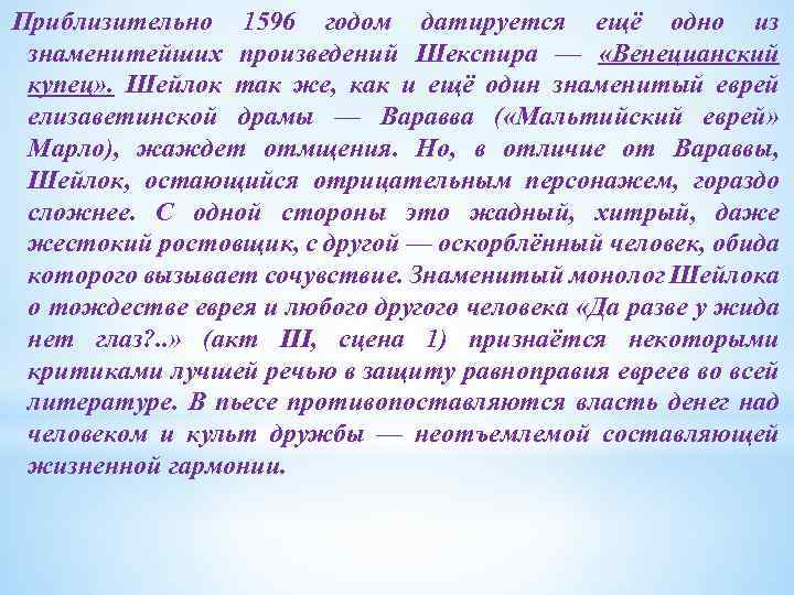 Приблизительно 1596 годом датируется ещё одно из знаменитейших произведений Шекспира — «Венецианский купец» .