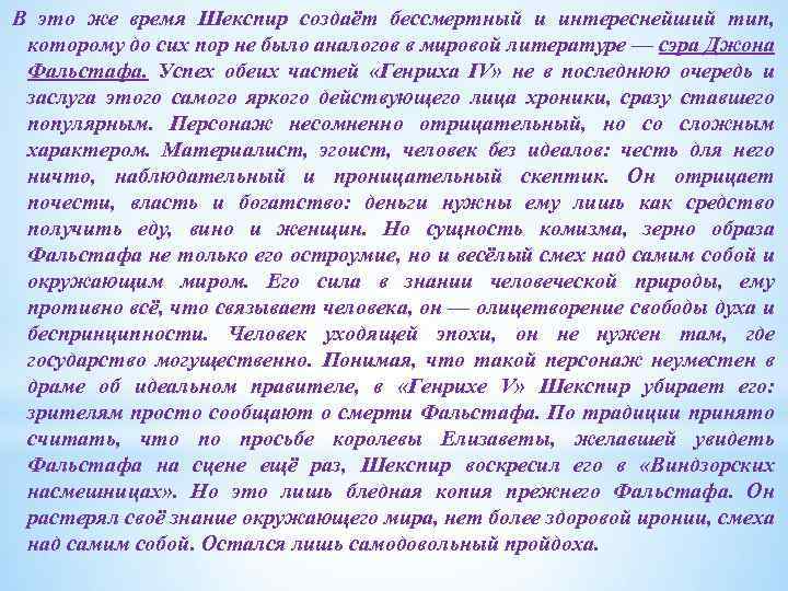 В это же время Шекспир создаёт бессмертный и интереснейший тип, которому до сих пор