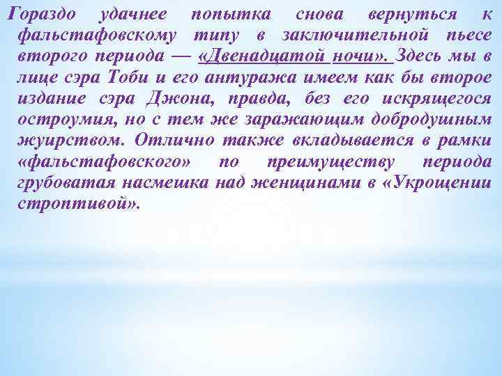 Гораздо удачнее попытка снова вернуться к фальстафовскому типу в заключительной пьесе второго периода —