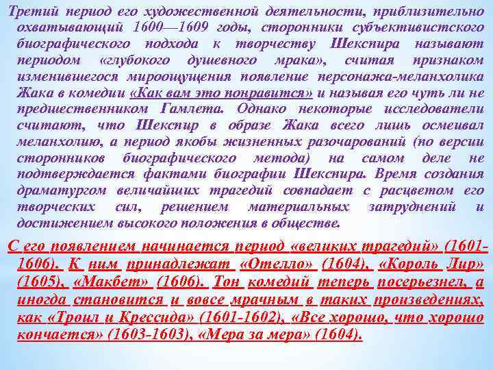 Третий период его художественной деятельности, приблизительно охватывающий 1600— 1609 годы, сторонники субъективистского биографического подхода