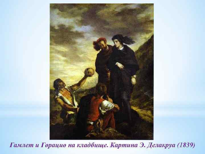 Гамлет и Горацио на кладбище. Картина Э. Делакруа (1839) 