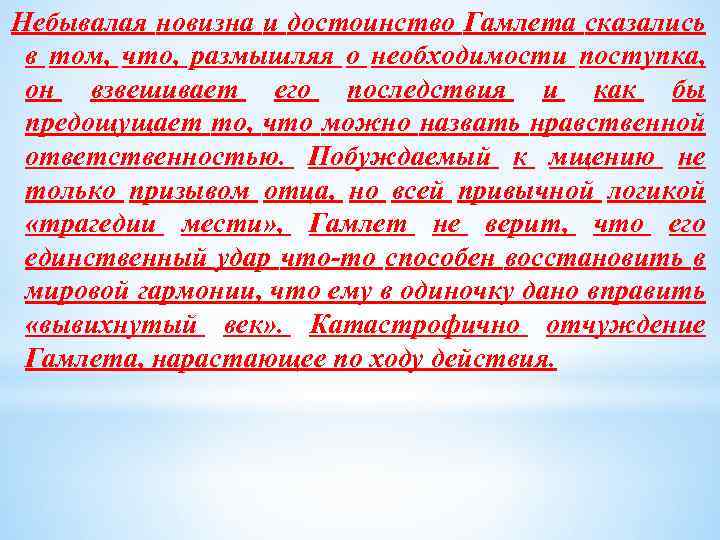 Небывалая новизна и достоинство Гамлета сказались в том, что, размышляя о необходимости поступка, он