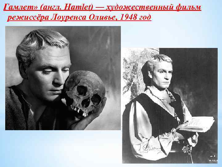 Гамлет» (англ. Hamlet) — художественный фильм режиссёра Лоуренса Оливье, 1948 год 