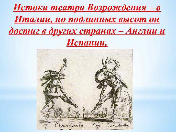 Истоки театра Возрождения – в Италии, но подлинных высот он достиг в других странах