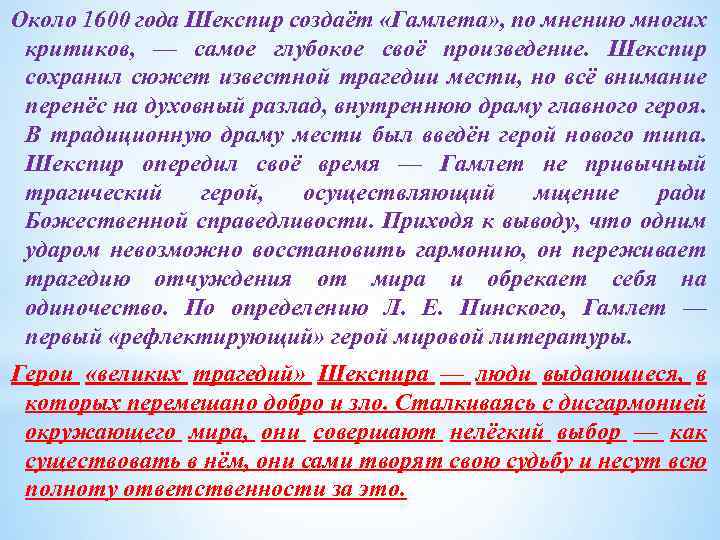 Около 1600 года Шекспир создаёт «Гамлета» , по мнению многих критиков, — самое глубокое