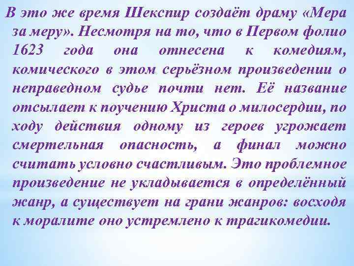 В это же время Шекспир создаёт драму «Мера за меру» . Несмотря на то,