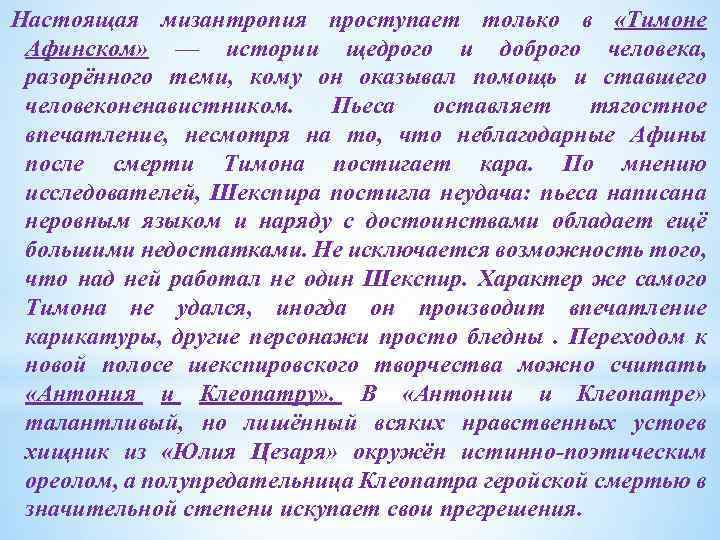 Настоящая мизантропия проступает только в «Тимоне Афинском» — истории щедрого и доброго человека, разорённого