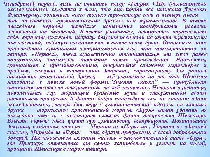 Четвёртый период, если не считать пьесу «Генрих VIII» (большинство исследователей сходятся в том, что