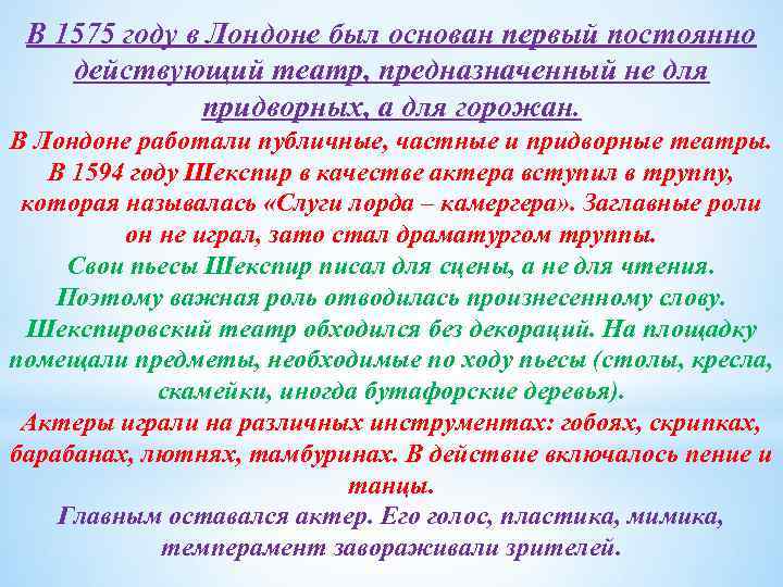 В 1575 году в Лондоне был основан первый постоянно действующий театр, предназначенный не для