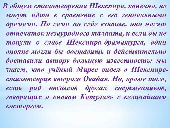 В общем стихотворения Шекспира, конечно, не могут идти в сравнение с его гениальными драмами.