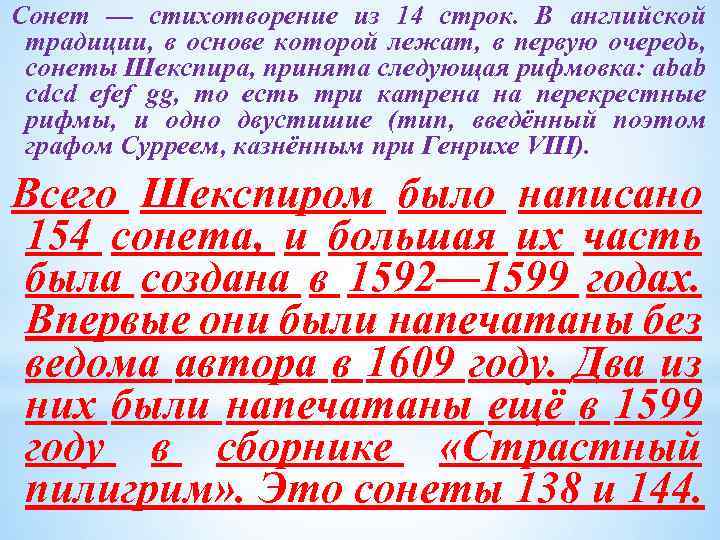 Сонет — стихотворение из 14 строк. В английской традиции, в основе которой лежат, в