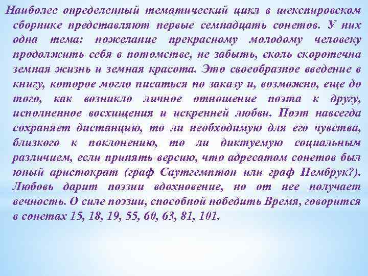 Наиболее определенный тематический цикл в шекспировском сборнике представляют первые семнадцать сонетов. У них одна