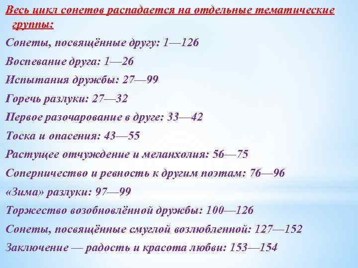 Весь цикл сонетов распадается на отдельные тематические группы: Сонеты, посвящённые другу: 1— 126 Воспевание