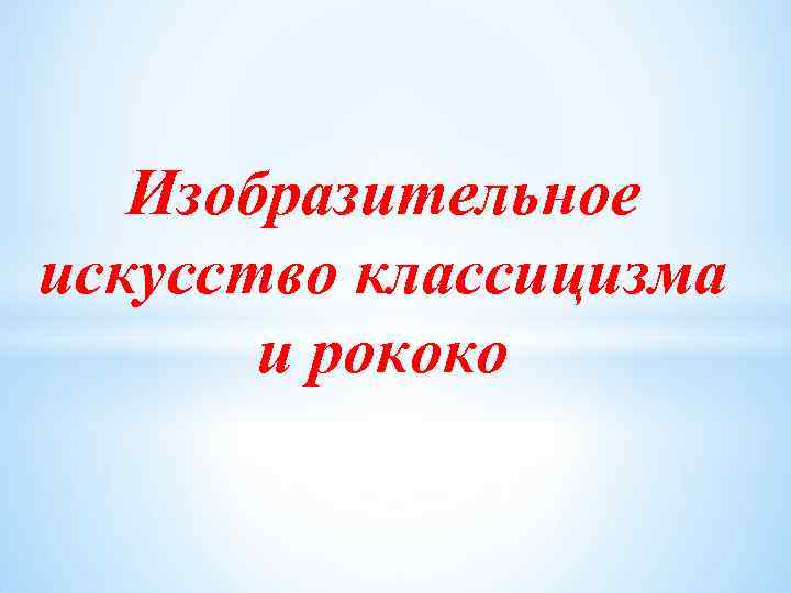 Изобразительное искусство классицизма и рококо презентация 11 класс