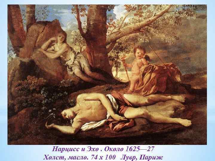 Нарцисс и Эхо. Около 1625— 27 Холст, масло. 74 x 100 Лувр, Париж 