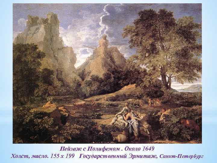 Пейзаж с Полифемом. Около 1649 Холст, масло. 155 x 199 Государственный Эрмитаж, Санкт-Петербург 