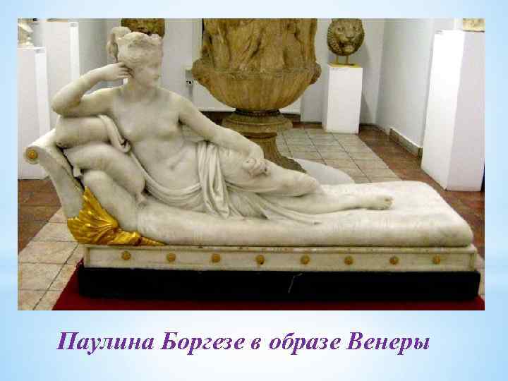 Паулина Боргезе в образе Венеры 