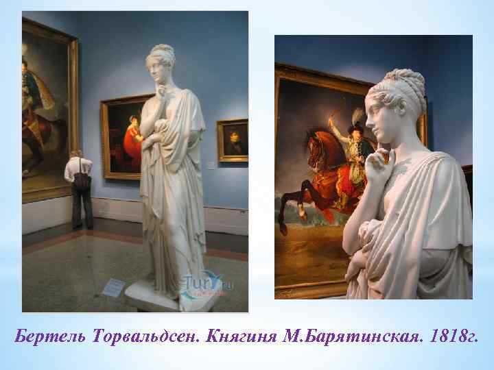 Бертель Торвальдсен. Княгиня М. Барятинская. 1818 г. 